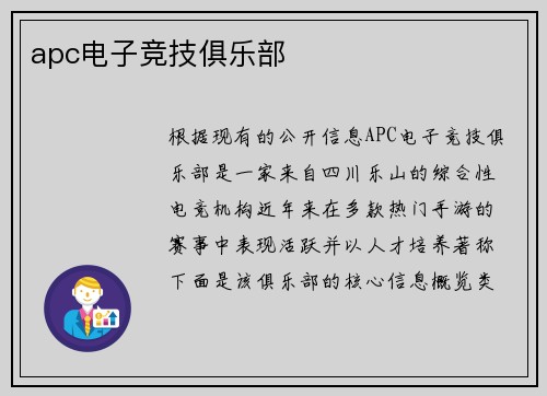 apc电子竞技俱乐部