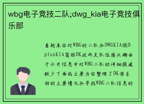 wbg电子竞技二队;dwg_kia电子竞技俱乐部
