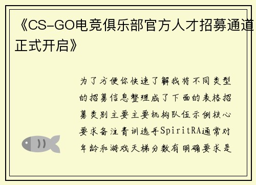 《CS-GO电竞俱乐部官方人才招募通道正式开启》