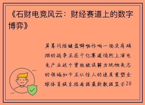 《石财电竞风云：财经赛道上的数字博弈》