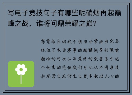 写电子竞技句子有哪些呢硝烟再起巅峰之战，谁将问鼎荣耀之巅？