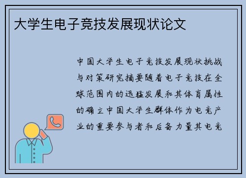 大学生电子竞技发展现状论文